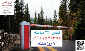تعمیر راهبند اتوماتیک